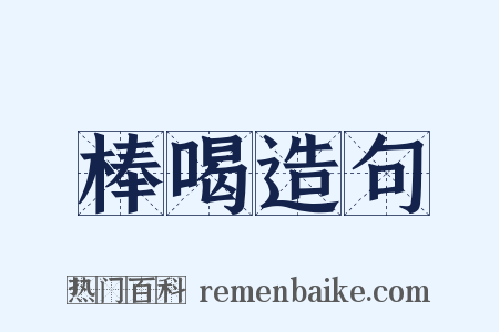 棒喝造句是什么意思的图片